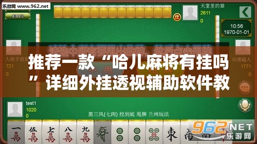 推荐一款“哈儿麻将有挂吗	”详细外挂透视辅助软件教程