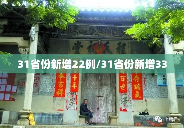 31省份新增22例/31省份新增33 31省份新增22例/31省份新增33