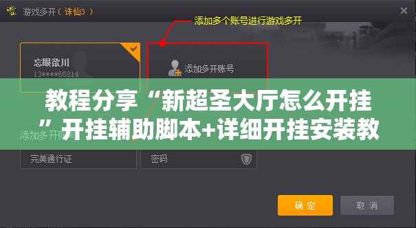 教程分享“新超圣大厅怎么开挂”开挂辅助脚本+详细开挂安装教程