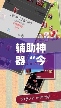 辅助神器“今日花牌可以开挂吗	”科技辅助神器手机版