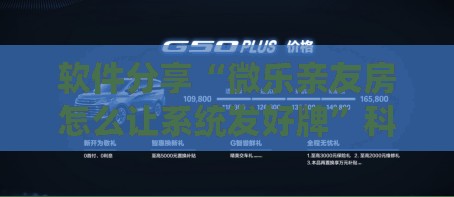 软件分享“微乐亲友房怎么让系统发好牌”科技辅助神器手机版