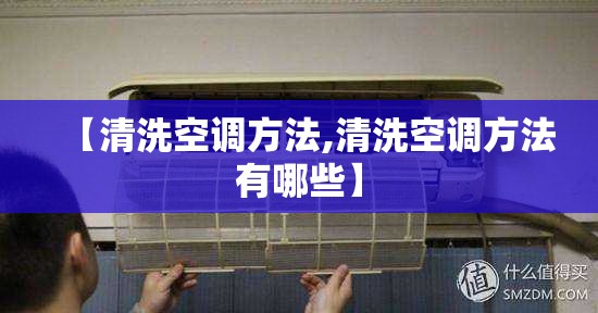 【清洗空调方法,清洗空调方法有哪些】