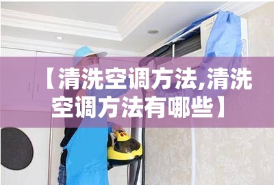 【清洗空调方法,清洗空调方法有哪些】