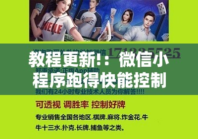 教程更新!：微信小程序跑得快能控制输赢吗”原来可以开挂
