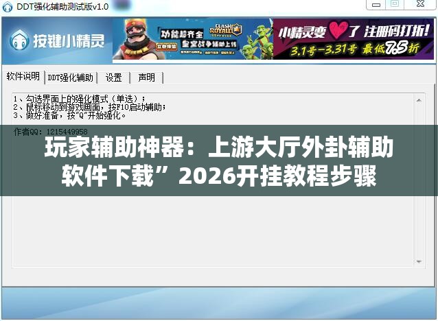 玩家辅助神器：上游大厅外卦辅助软件下载	”2026开挂教程步骤