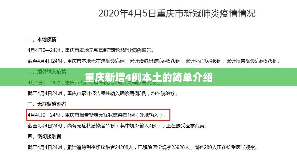 重庆新增4例本土的简单介绍 重庆新增4例本土的简单介绍