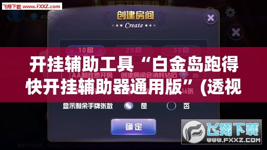 开挂辅助工具“白金岛跑得快开挂辅助器通用版”(透视挂)辅助下载教程