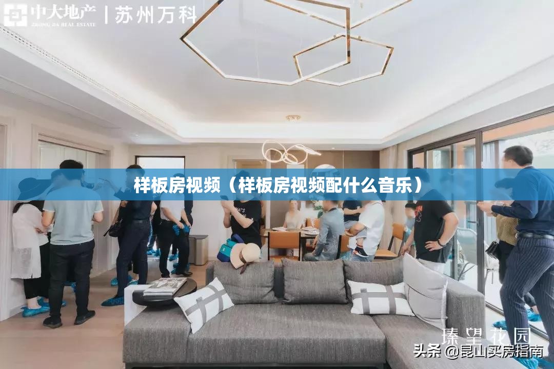 样板房视频(样板房视频配什么音乐) 样板房视频(样板房视频配什么音乐)