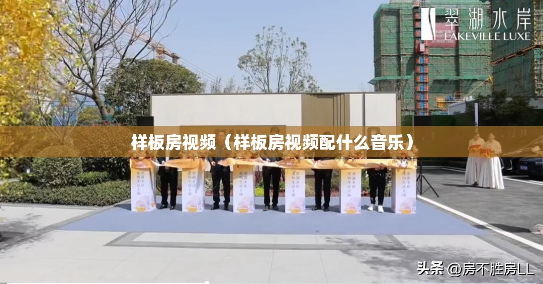 样板房视频(样板房视频配什么音乐) 样板房视频(样板房视频配什么音乐)