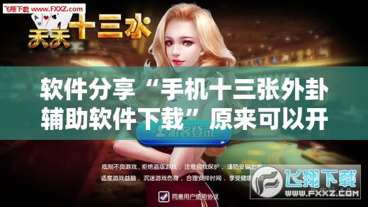 软件分享“手机十三张外卦辅助软件下载	”原来可以开挂