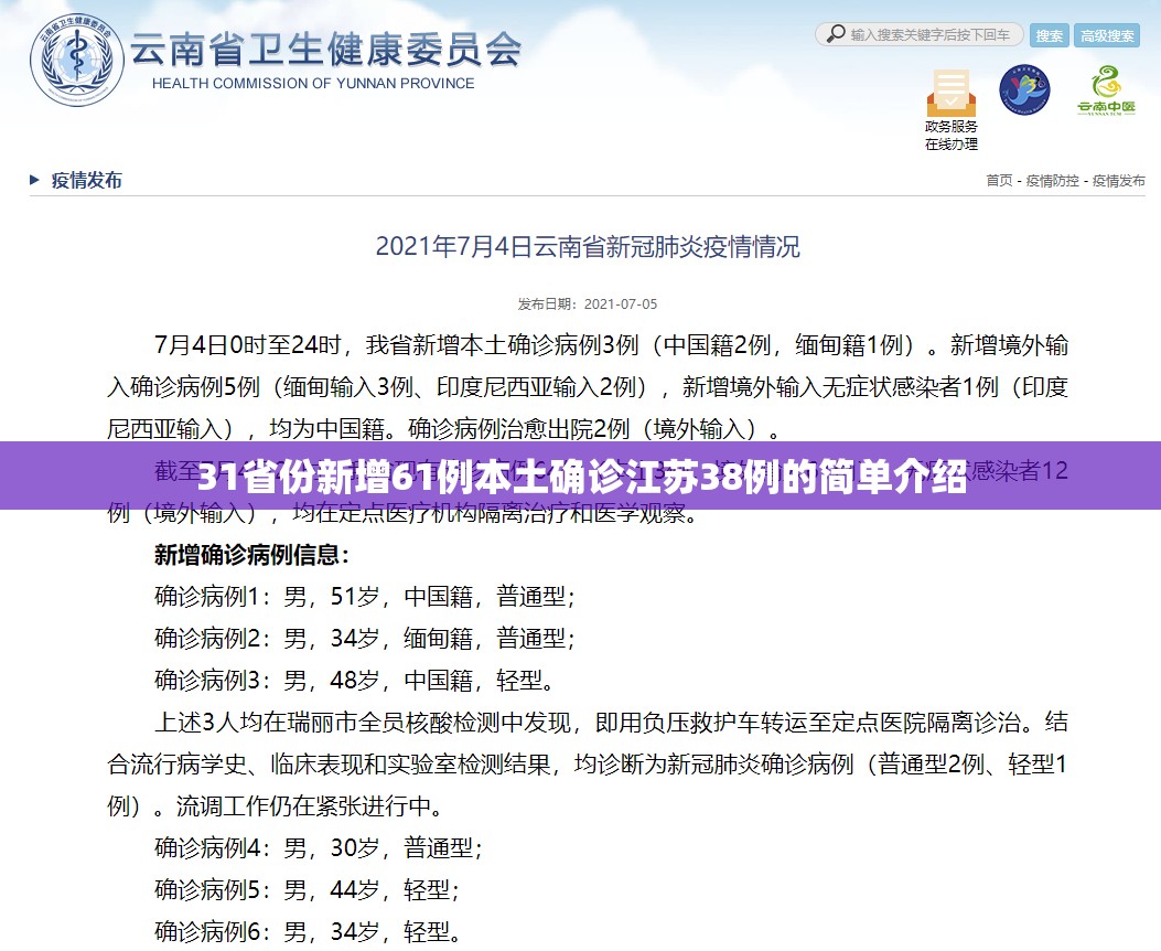 31省份新增61例本土确诊江苏38例的简单介绍