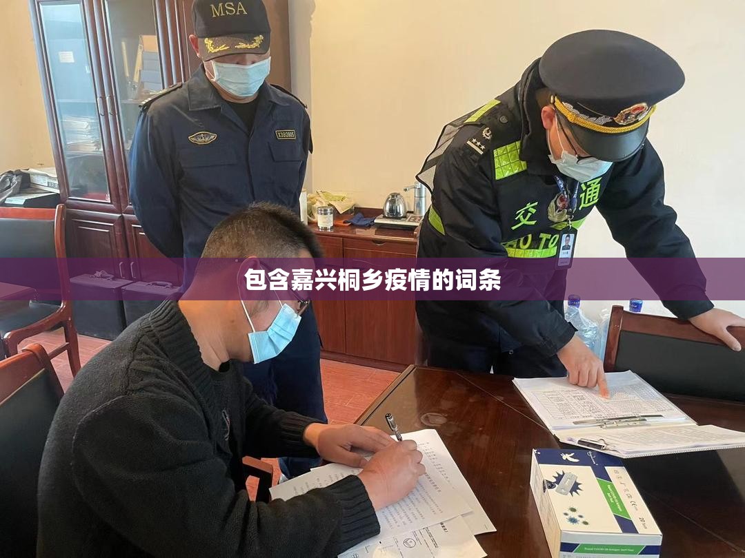 包含嘉兴桐乡疫情的词条 包含嘉兴桐乡疫情的词条