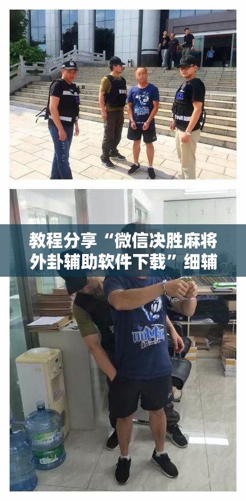 教程分享“微信决胜麻将外卦辅助软件下载	”细辅助教程分享
