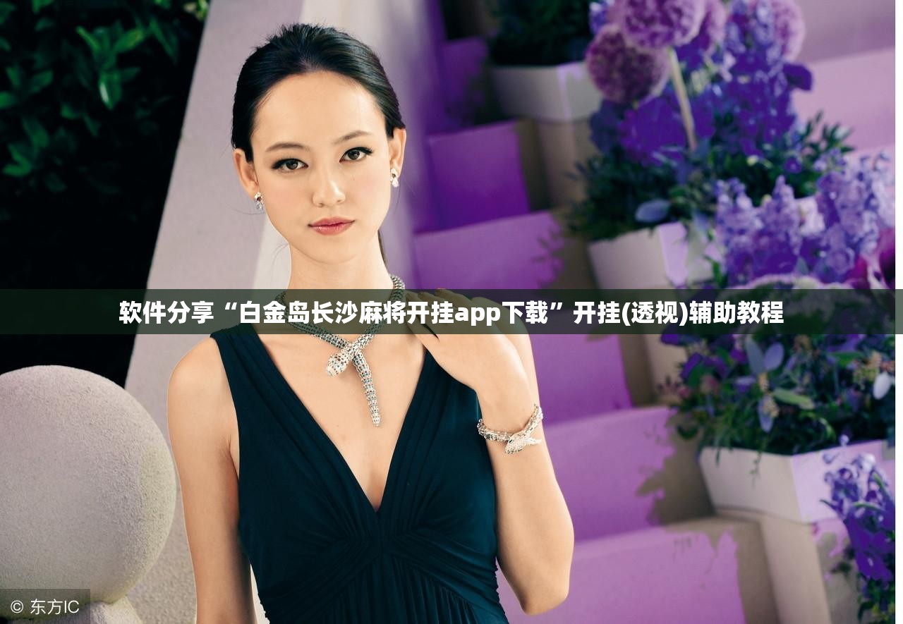 软件分享“白金岛长沙麻将开挂app下载	”开挂(透视)辅助教程