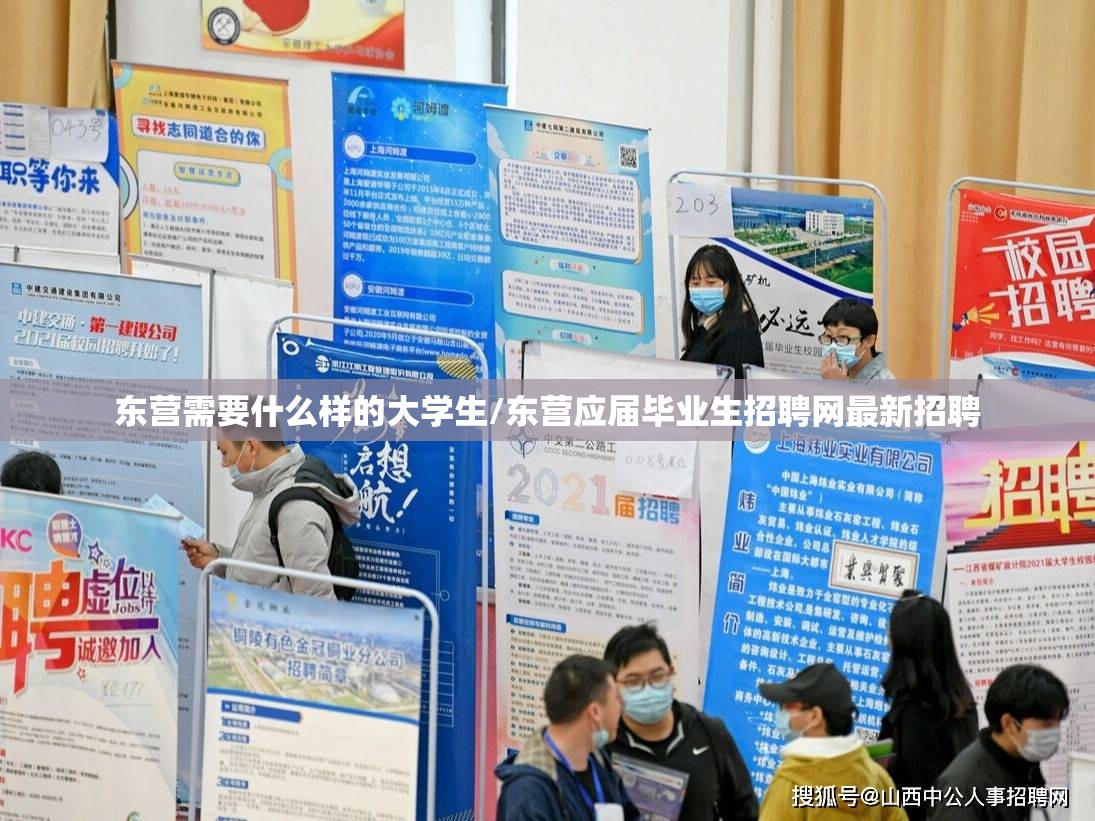 东营需要什么样的大学生/东营应届毕业生招聘网最新招聘 东营需要什么样的大学生/东营应届毕业生招聘网最新招聘
