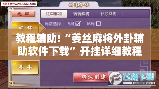 教程辅助!“姜丝麻将外卦辅助软件下载”开挂详细教程
