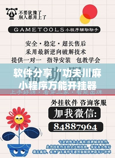 软件分享“功夫川麻小程序万能开挂器”开挂(透视)辅助神器