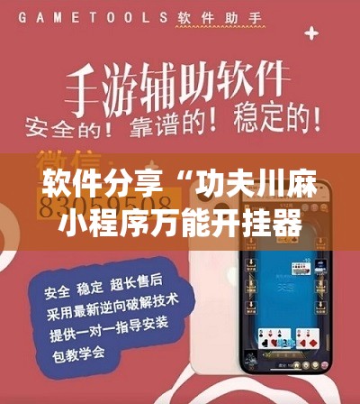 软件分享“功夫川麻小程序万能开挂器”开挂(透视)辅助神器