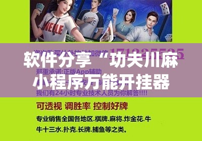 软件分享“功夫川麻小程序万能开挂器	”开挂(透视)辅助神器