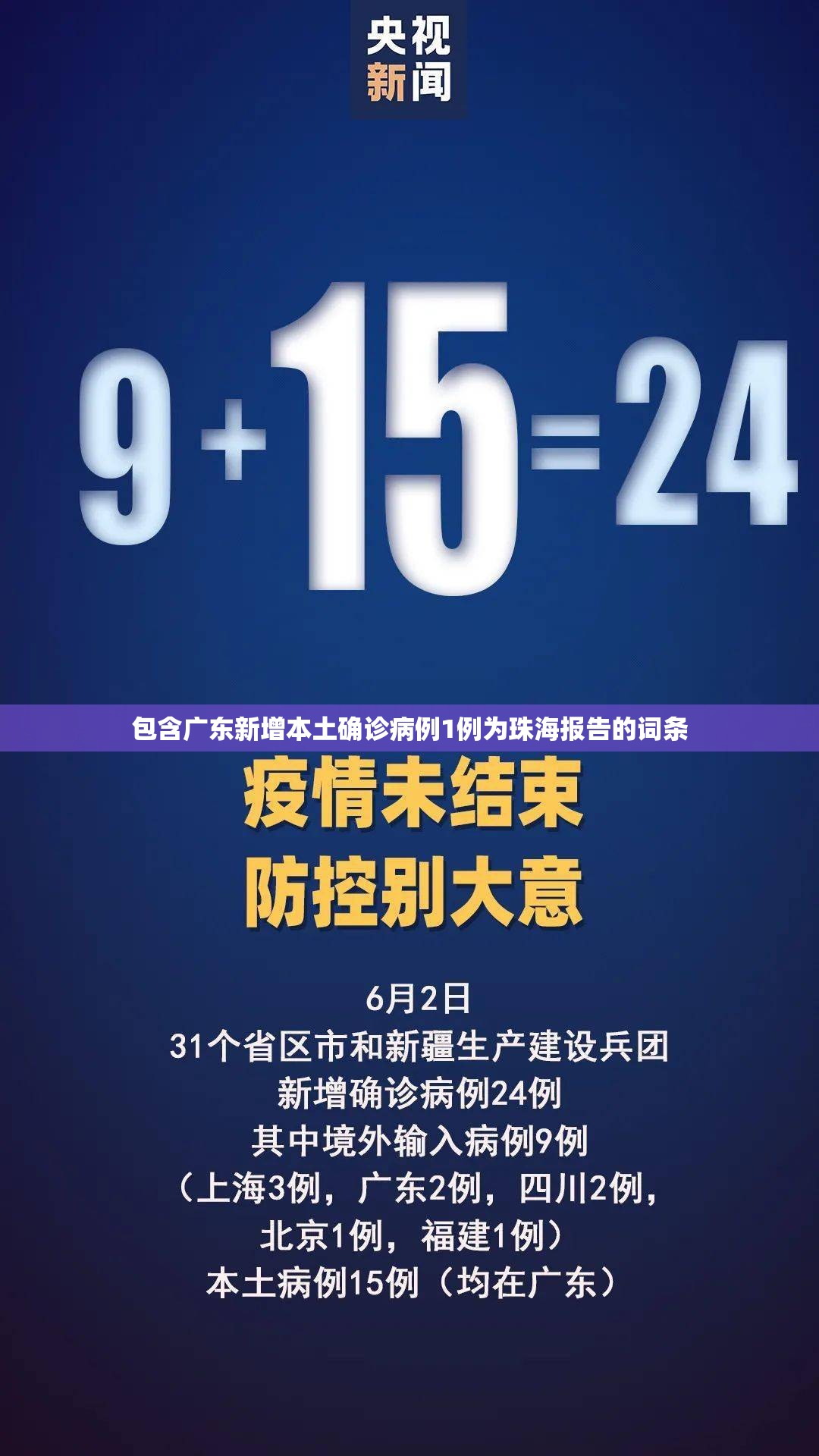 包含广东新增本土确诊病例1例为珠海报告的词条 包含广东新增本土确诊病例1例为珠海报告的词条