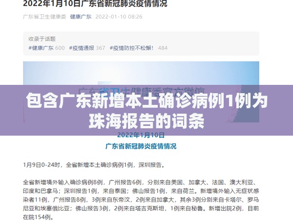 包含广东新增本土确诊病例1例为珠海报告的词条 包含广东新增本土确诊病例1例为珠海报告的词条