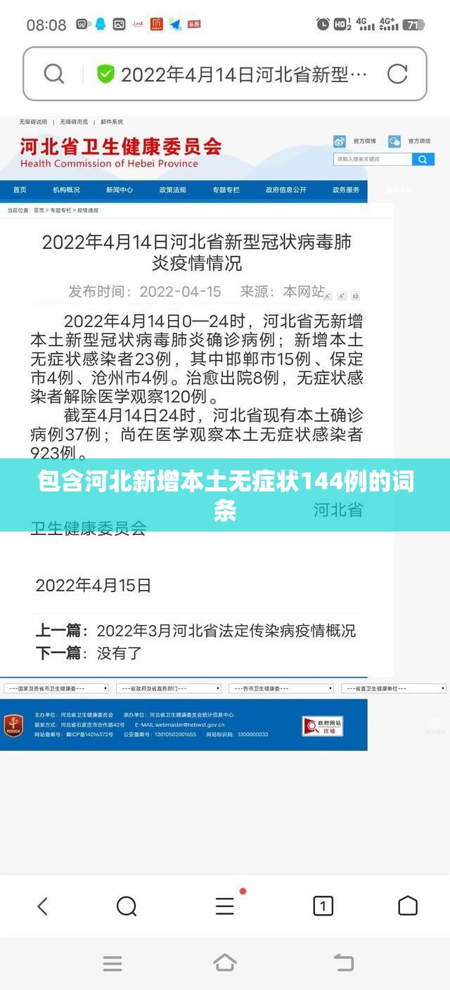 包含河北新增本土无症状144例的词条 包含河北新增本土无症状144例的词条
