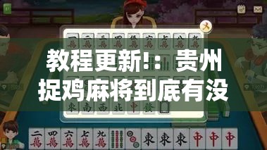 教程更新!：贵州捉鸡麻将到底有没有挂	”详细分享装挂步骤