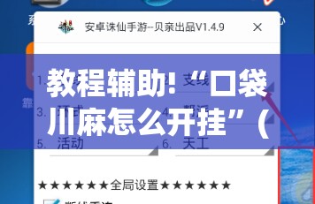 教程辅助!“口袋川麻怎么开挂”(透视挂)辅助下载教程
