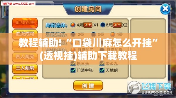 教程辅助!“口袋川麻怎么开挂	”(透视挂)辅助下载教程