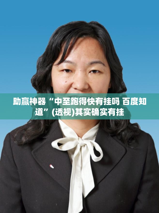 助赢神器“中至跑得快有挂吗 百度知道”(透视)其实确实有挂