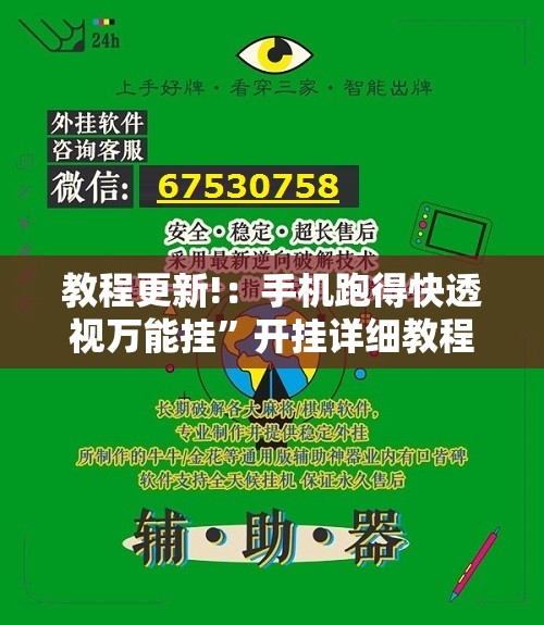 教程更新!：手机跑得快透视万能挂	”开挂详细教程
