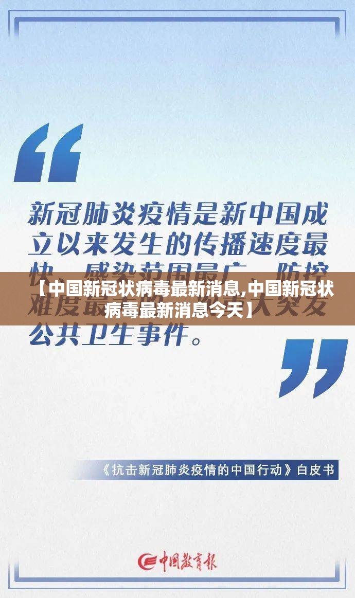 【中国新冠状病毒最新消息,中国新冠状病毒最新消息今天】 【中国新冠状病毒最新消息,中国新冠状病毒最新消息今天】