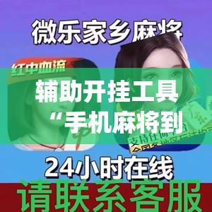辅助开挂工具“手机麻将到底有没有挂(透视)	”开挂辅助脚本+详细开挂安装教程