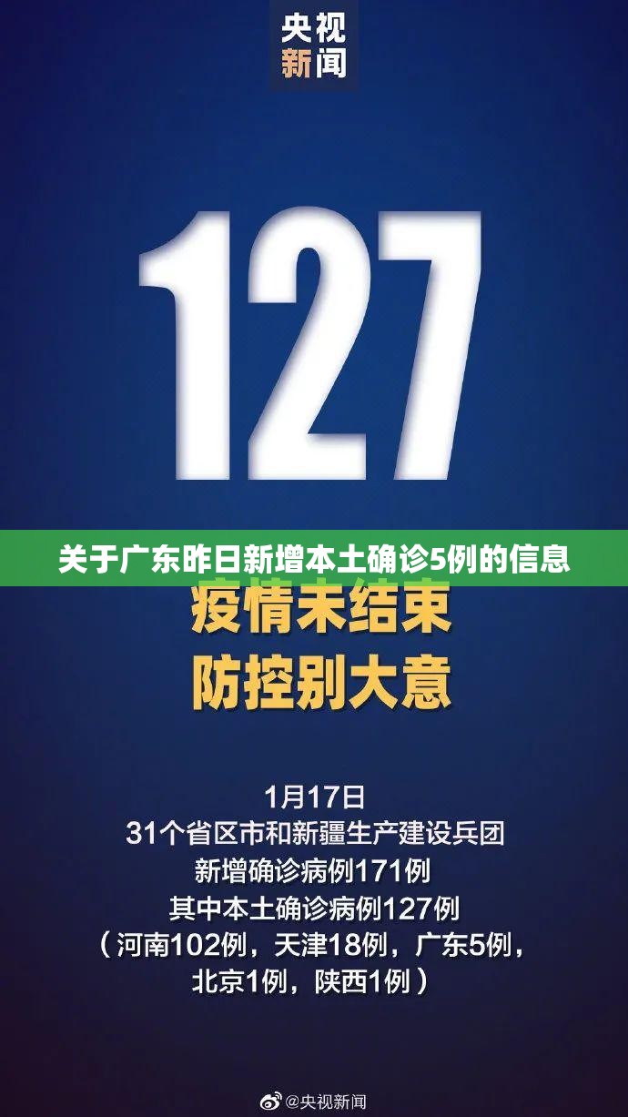 关于广东昨日新增本土确诊5例的信息