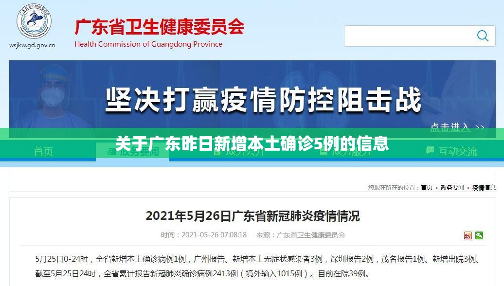 关于广东昨日新增本土确诊5例的信息