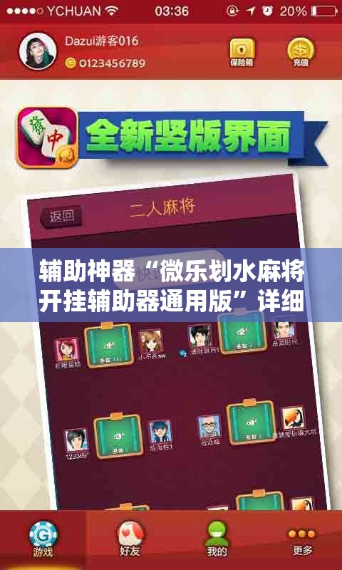 辅助神器“微乐划水麻将开挂辅助器通用版”详细开挂教程