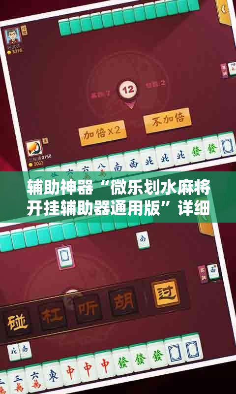 辅助神器“微乐划水麻将开挂辅助器通用版”详细开挂教程