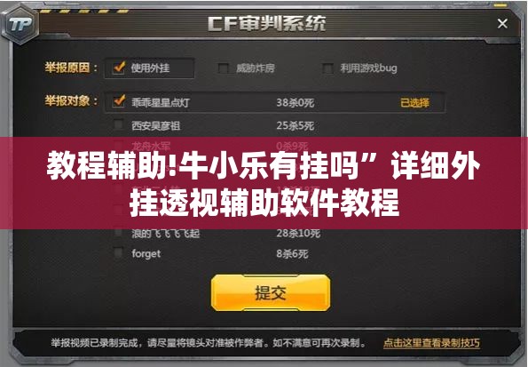 教程辅助!牛小乐有挂吗”详细外挂透视辅助软件教程