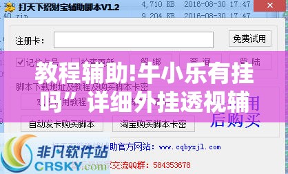 教程辅助!牛小乐有挂吗”详细外挂透视辅助软件教程