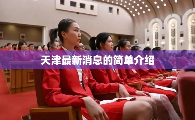 天津最新消息的简单介绍 天津最新消息的简单介绍