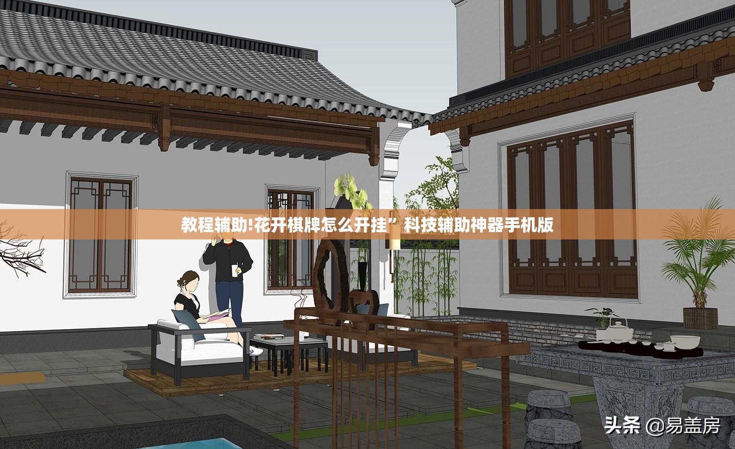 教程辅助!花开棋牌怎么开挂	”科技辅助神器手机版