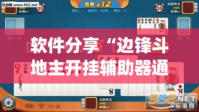 软件分享“边锋斗地主开挂辅助器通用版	”(透视挂)辅助下载教程