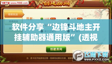 软件分享“边锋斗地主开挂辅助器通用版	”(透视挂)辅助下载教程