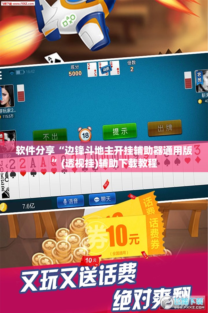 软件分享“边锋斗地主开挂辅助器通用版”(透视挂)辅助下载教程