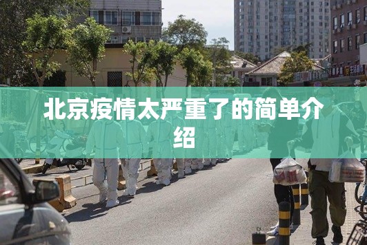 北京疫情太严重了的简单介绍 北京疫情太严重了的简单介绍