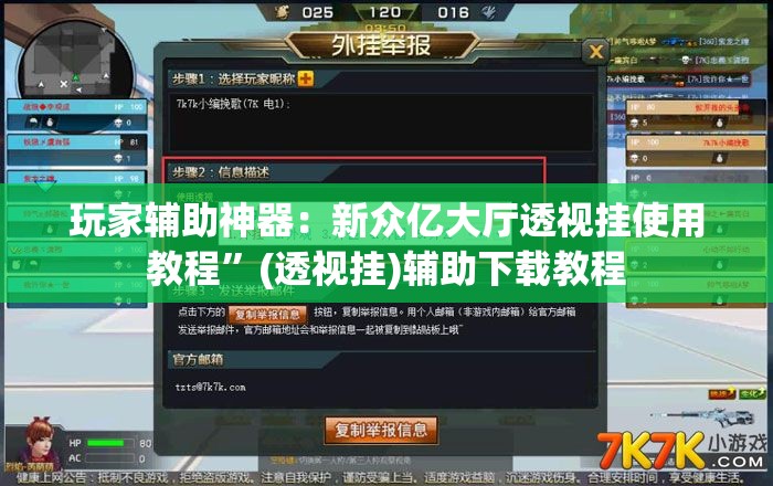 玩家辅助神器：新众亿大厅透视挂使用教程”(透视挂)辅助下载教程