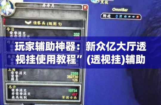 玩家辅助神器：新众亿大厅透视挂使用教程”(透视挂)辅助下载教程