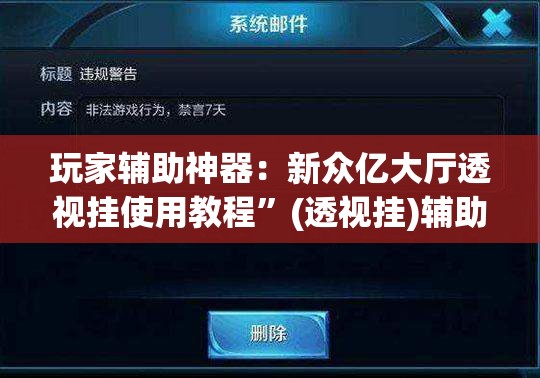 玩家辅助神器：新众亿大厅透视挂使用教程	”(透视挂)辅助下载教程