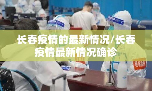 长春疫情的最新情况/长春疫情最新情况确诊 长春疫情的最新情况/长春疫情最新情况确诊