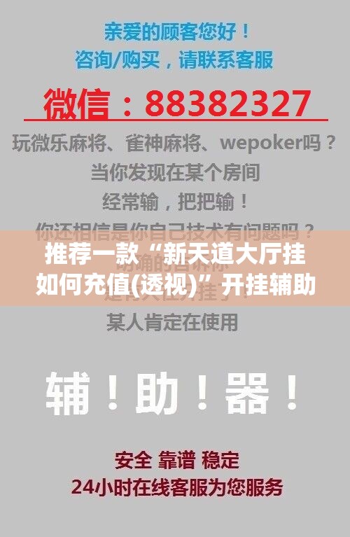 推荐一款“新天道大厅挂如何充值(透视)”开挂辅助脚本+详细开挂安装教程